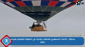 رسميًا.. الاتحاد السعودي للمنطاد يشارك في البطولة الوطنية بفرنسا 2025